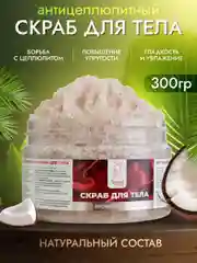 Скраб для тела кокосовый антицеллюлитный