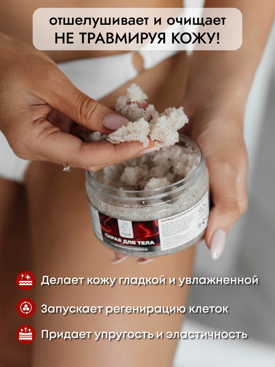 Скраб для тела кокосовый антицеллюлитный