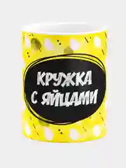 Кружка керамическая "Кружка с яйцами"