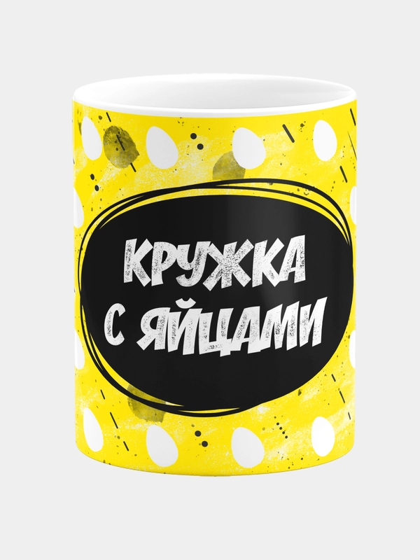 Кружка керамическая "Кружка с яйцами"