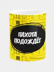Кружка керамическая Пахота подождет