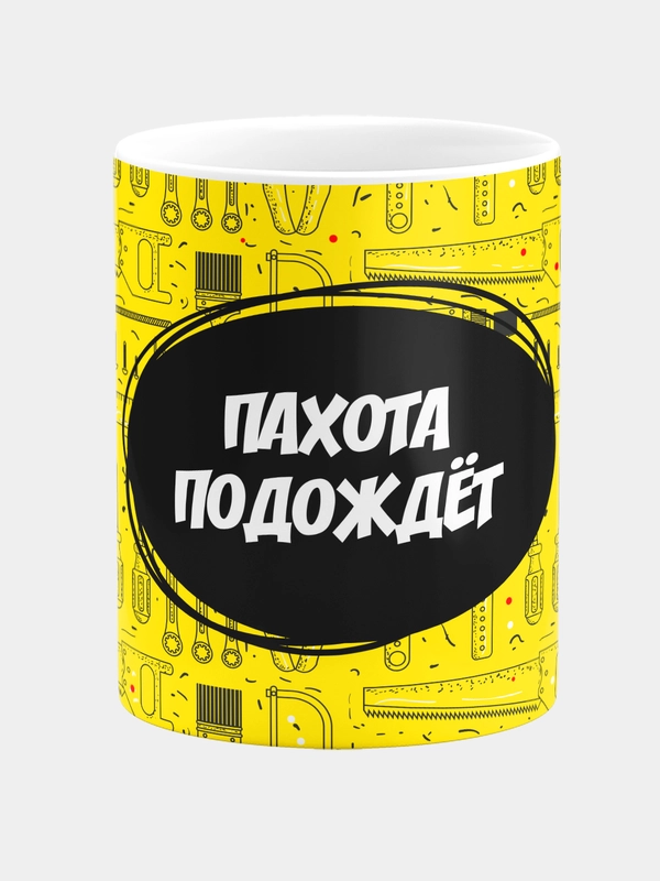 Кружка керамическая Пахота подождет