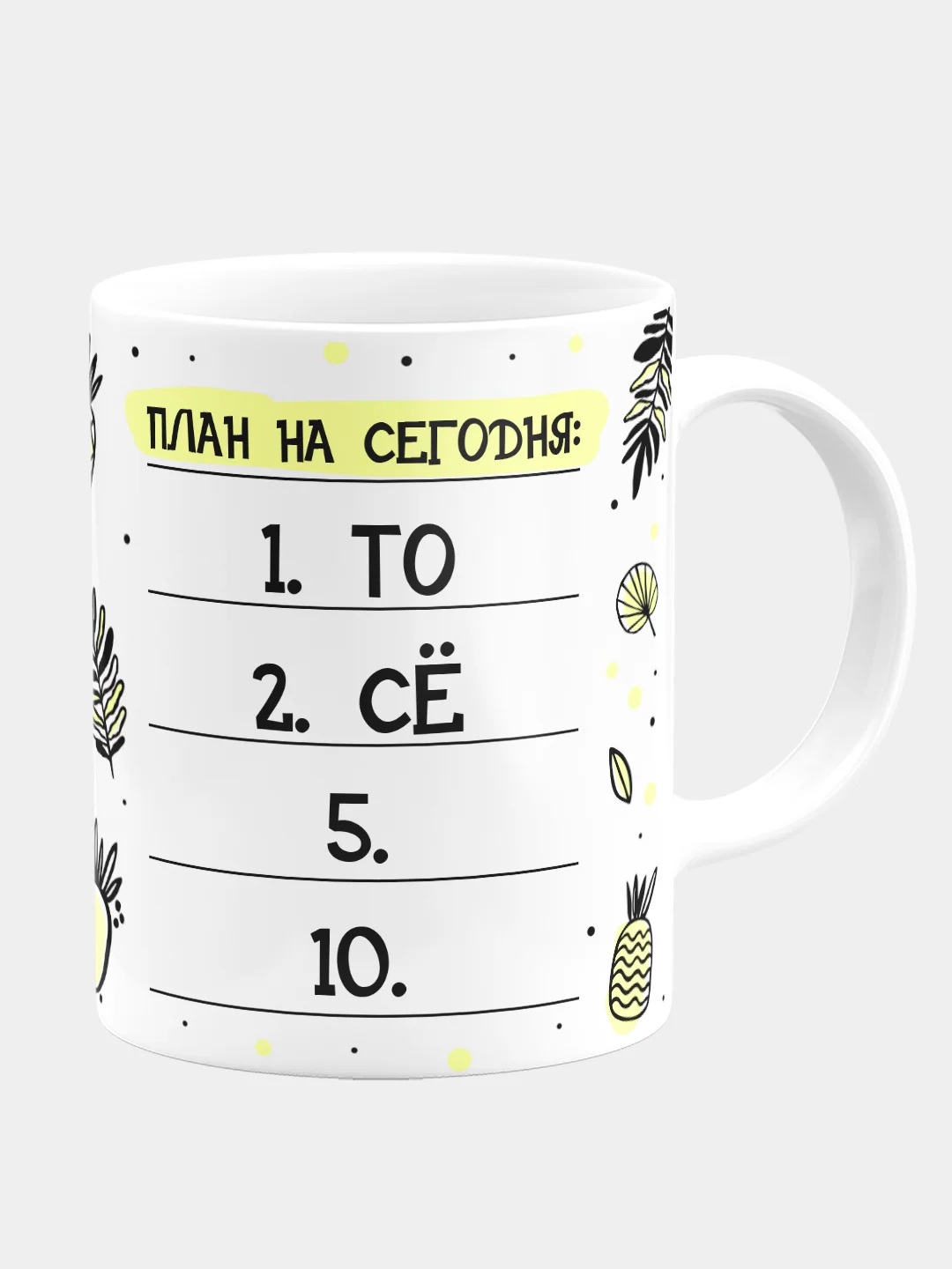 Кружка керамическая План на сегодня