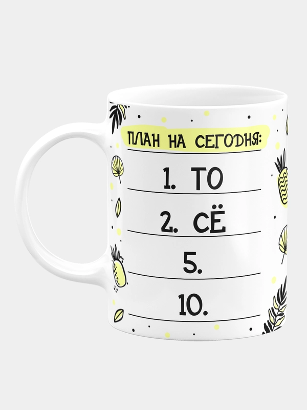 Кружка керамическая План на сегодня