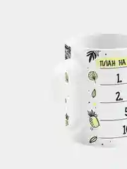 Кружка керамическая План на сегодня