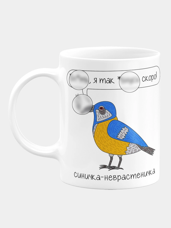 Кружка керамическая Синичка-невростеничка