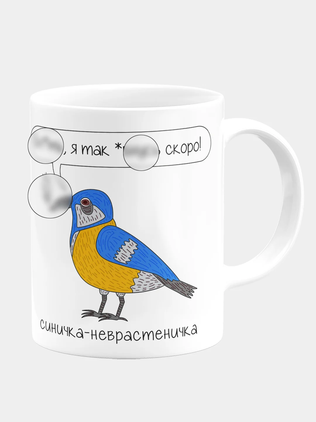 Кружка керамическая Синичка-невростеничка