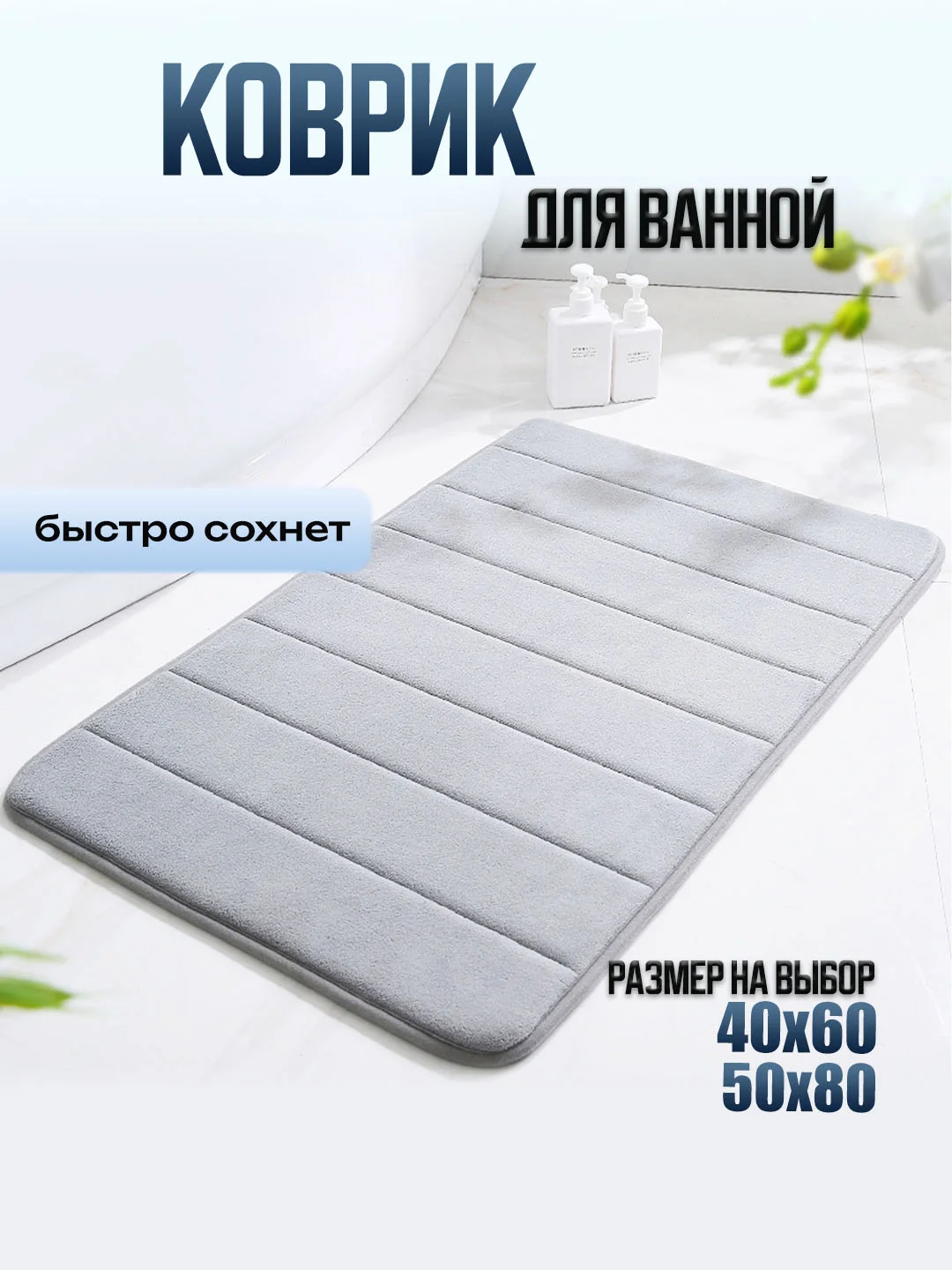Коврик для ванной и туалета каменный 60 х 40,  50 х 80