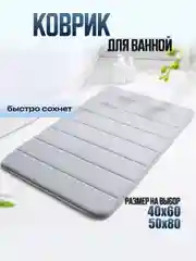 Коврик для ванной и туалета каменный 60 х 40,  50 х 80