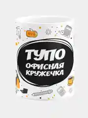 Кружка керамическая "Тупо офисная кружечка"