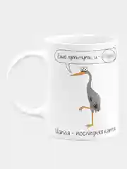 Кружка керамическая Цапля - последняя капля