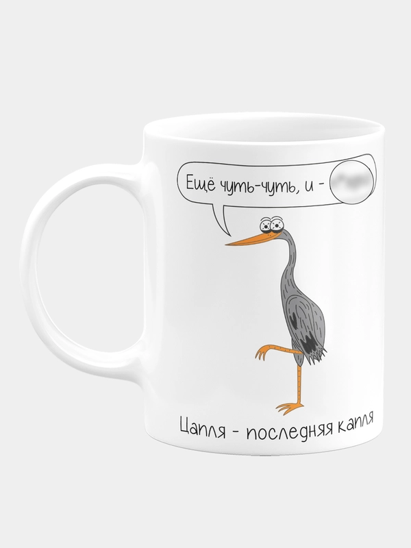 Кружка керамическая Цапля - последняя капля