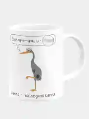 Кружка керамическая Цапля - последняя капля