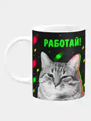 Кружка керамическая Работай!