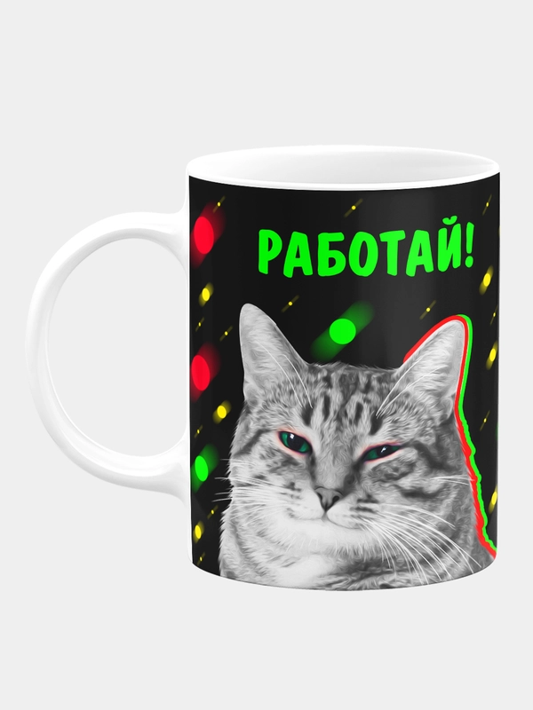 Кружка керамическая Работай!