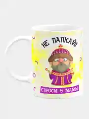 Кружка керамическая "Не папкай"