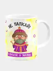 Кружка керамическая "Не папкай"