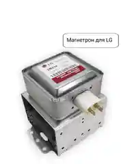 Магнетрон для микроволновых печей СВЧ LG, 900W, код 2M214-01 900W, 2M226-01