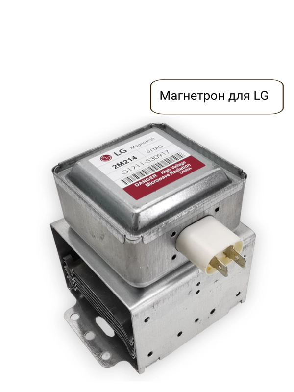 Магнетрон для микроволновых печей СВЧ LG, 900W, код 2M214-01 900W, 2M226-01
