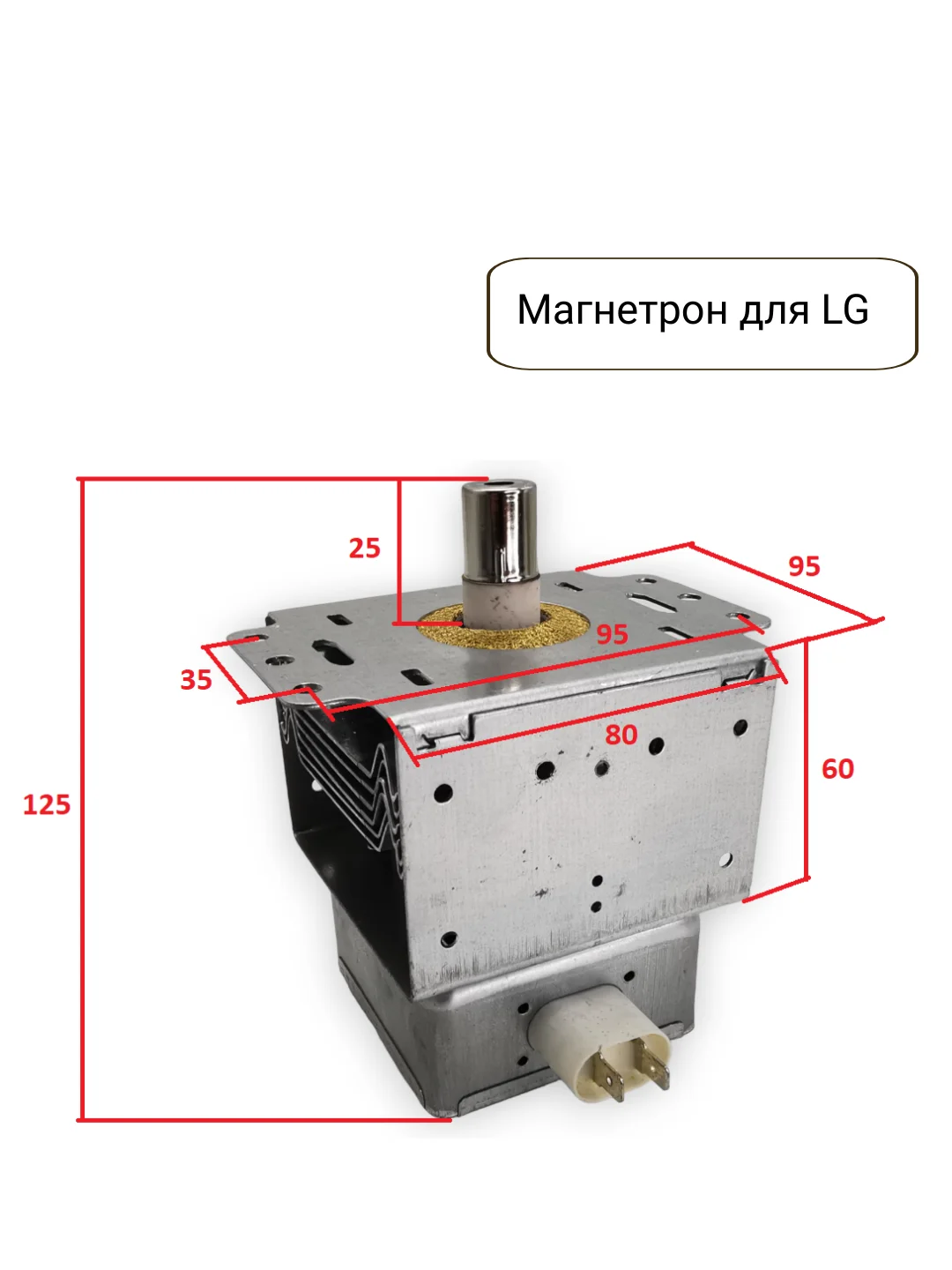 Магнетрон для микроволновых печей СВЧ LG, 900W, код 2M214-01 900W, 2M226-01