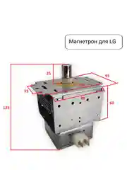 Магнетрон для микроволновых печей СВЧ LG, 900W, код 2M214-01 900W, 2M226-01