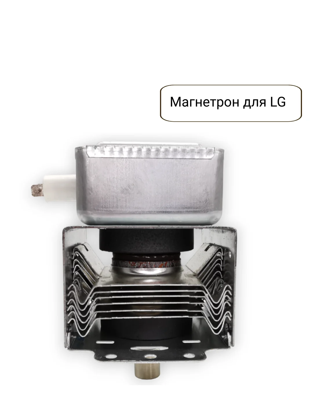 Магнетрон для микроволновых печей СВЧ LG, 900W, код 2M214-01 900W, 2M226-01