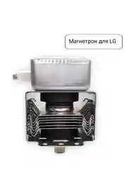 Магнетрон для микроволновых печей СВЧ LG, 900W, код 2M214-01 900W, 2M226-01