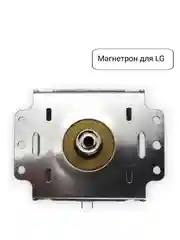 Магнетрон для микроволновых печей СВЧ LG, 900W, код 2M214-01 900W, 2M226-01