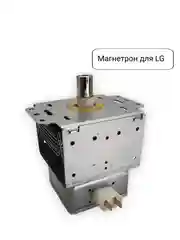 Магнетрон для микроволновых печей СВЧ LG, 900W, код 2M214-01 900W, 2M226-01