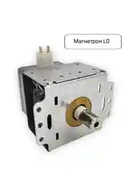 Магнетрон для микроволновых печей СВЧ LG, 900W, код 2M214-01 900W, 2M226-01