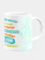 Кружка керамическая "Навсегда убрать фразу"