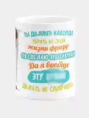 Кружка керамическая "Навсегда убрать фразу"