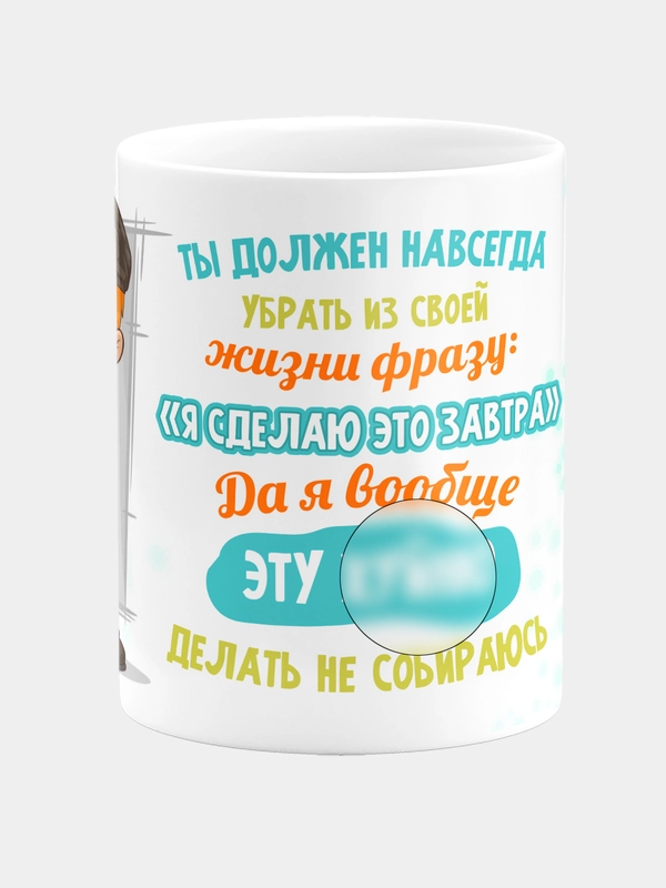 Кружка керамическая "Навсегда убрать фразу"