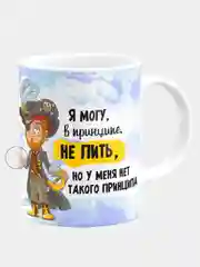 Кружка керамическая Нет такого принципа