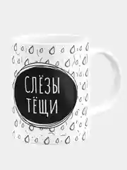 Кружка керамическая "Слезы тещи"