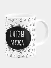Кружка керамическая Слезы мужа