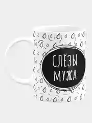 Кружка керамическая Слезы мужа