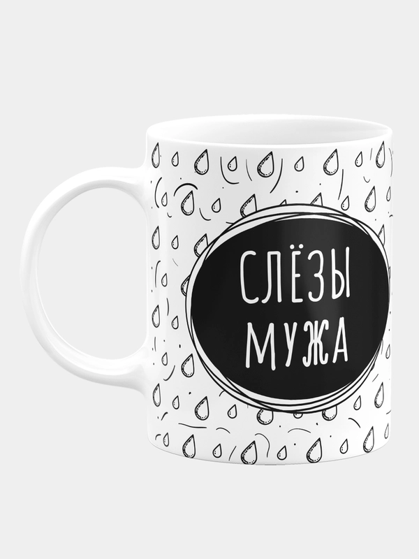 Кружка керамическая Слезы мужа