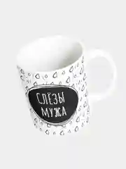 Кружка керамическая Слезы мужа