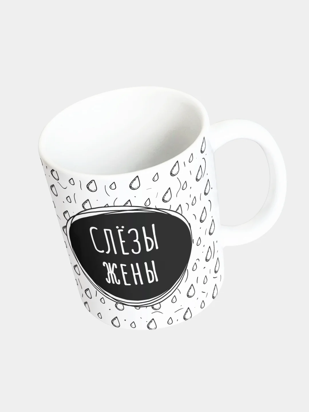 Кружка керамическая "Слезы жены"