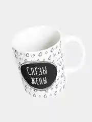 Кружка керамическая "Слезы жены"