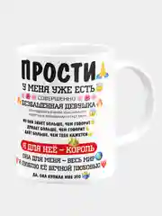 Кружка керамическая У меня уже есть девушка