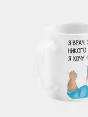 Кружка керамическая Я врач