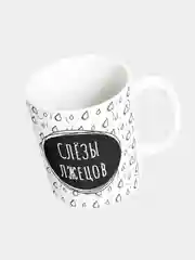 Кружка керамическая "Слезы лжецов"