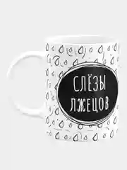 Кружка керамическая "Слезы лжецов"