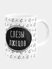 Кружка керамическая "Слезы лжецов"