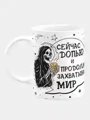 Кружка керамическая Продолжу захватывать Мир