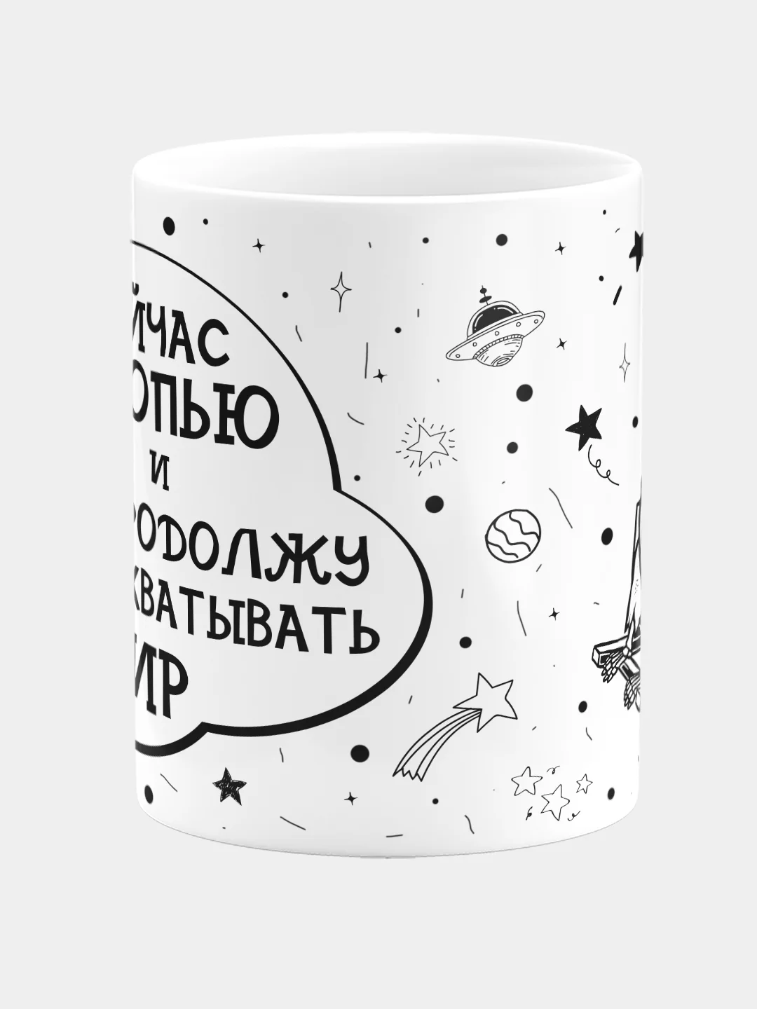 Кружка керамическая Продолжу захватывать Мир