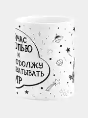 Кружка керамическая Продолжу захватывать Мир