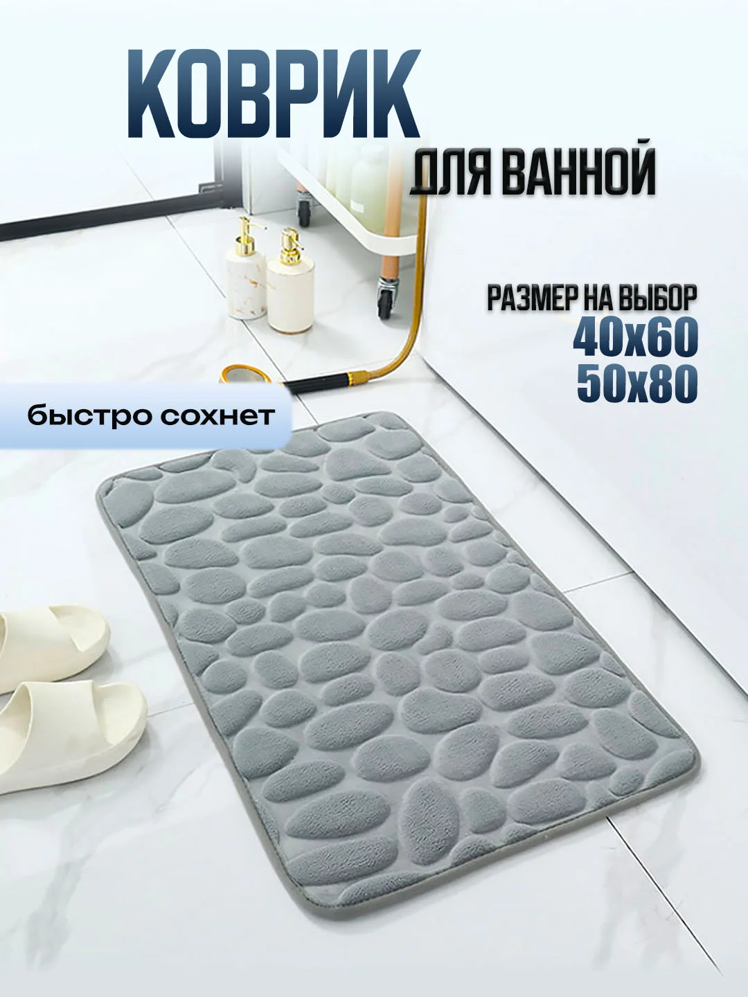 Серый коврик для ванной и туалета каменный 60 х 40,  50 х 80